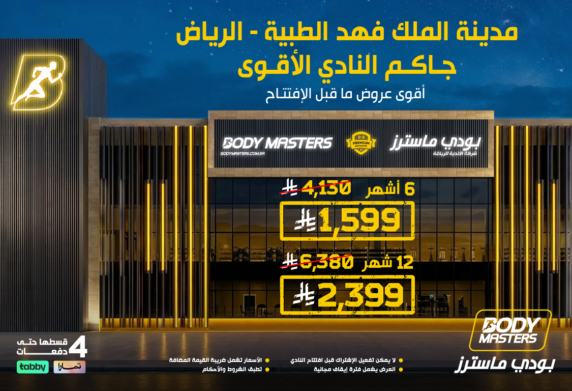 عرض ما قبل الافتتاح- مدينة الملك فهد الطبية