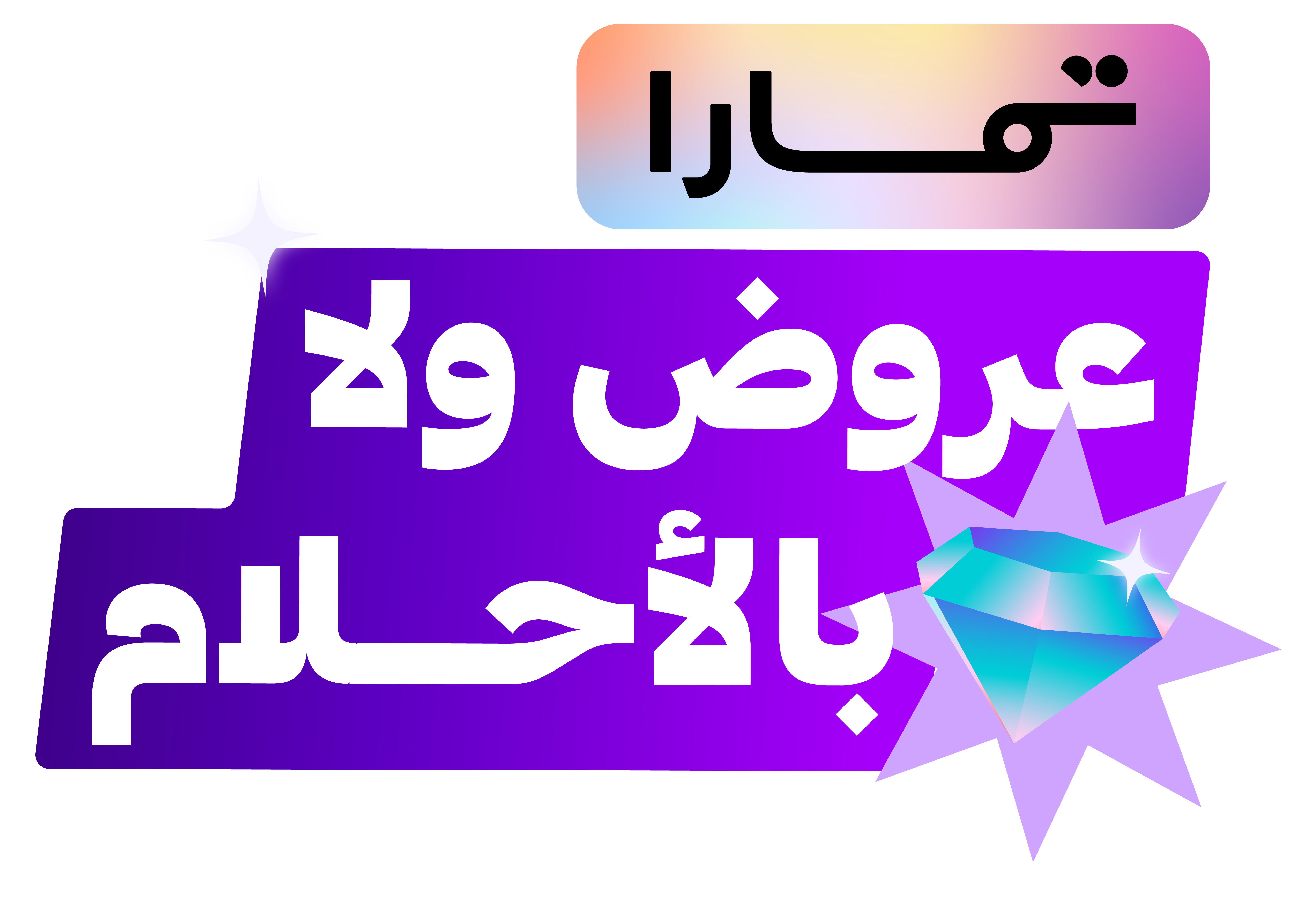 تمارا - عروض ولا بالأحلام